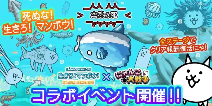 『にゃんこ大戦争』×『生きろ！マンボウ！』奇跡のコラボイベント開催中！海の仲間たちと大暴れしよう！