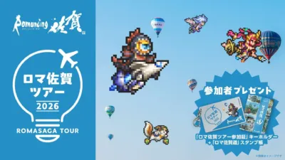 ロマ佐賀ツアー2026