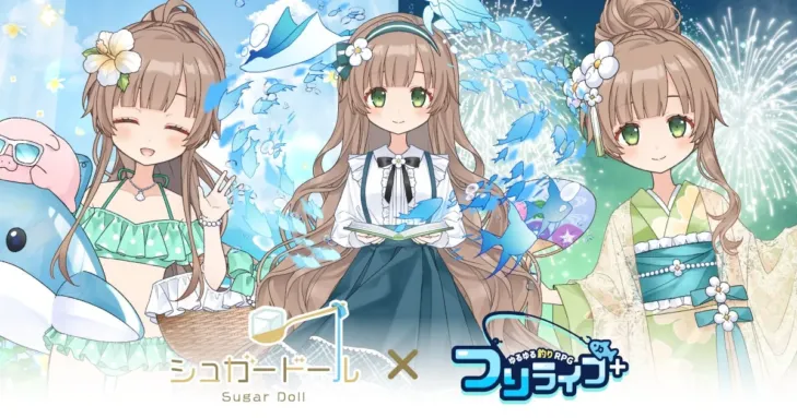 『シュガードール』×『つりライフ＋』コラボ第2弾が開催！新ロイヤルドール「ウミ」や豪華アイテムで推し活がさらに充実！