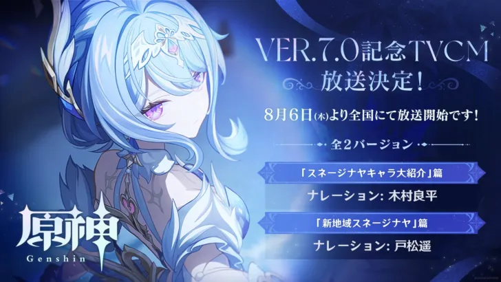 『原神』Ver.7.0「スネージナヤ」実装記念！全国TVCM、新宿ピールオフ、豪華特番で新冒険を盛り上げよう