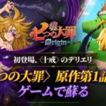 『七つの大罪：Origin』に待望の「デリエリ」がついに参戦！原作再現の新クエストや協力レイドで推し活がさらに加速！