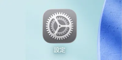 設定