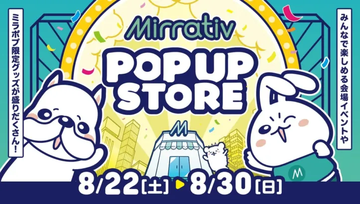 推し活が加速!ミラティブ11周年記念「ミラポプ」有楽町マルイで煌めく9日間、リアルエモモ衣装や初のオフ会も!