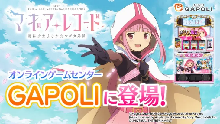 「スマスロ マギアレコード 魔法少女まどか☆マギカ外伝」がオンラインゲームセンター『GAPOLI』に登場!豪華記念イベントも開催!