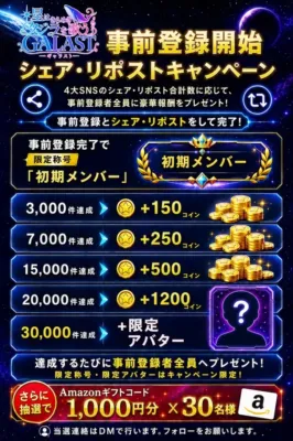 事前登録キャンペーン