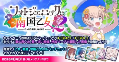 水着姿の可愛いアニメ少女が描かれた「フォトジェニックは南国乙女2」キャンペーン告知。夏らしい画像を投稿すると、限定缶バッチセットが当たる抽選に参加できます。2026年8月31日までの開催です。