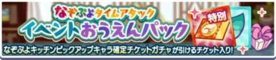 なぞぷよタイムアタック イベントおうえんパック
