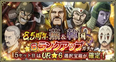 8.5周年燕&韓国★6ランクアップガチャ