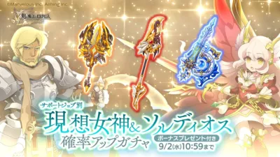 サポートジョブ別 現想女神＆ソルディオス確率アップガチャ
