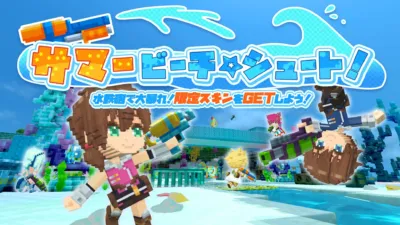 サマービーチシュート！水鉄砲で大暴れ！
