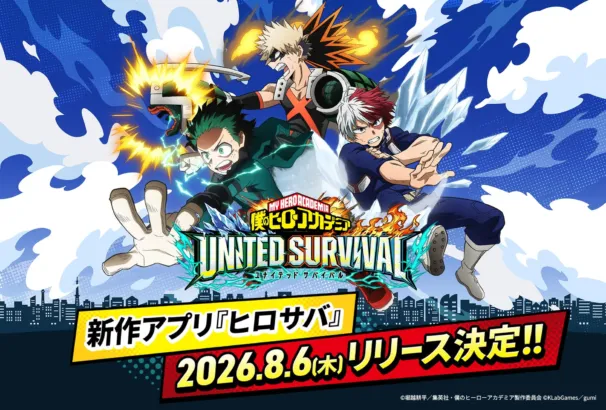 『僕のヒーローアカデミア UNITED SURVIVAL』2026年8月6日リリース決定！事前登録70万人突破で追加報酬も！