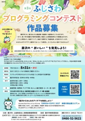 藤沢市 第3回 ふじさわプログラミングコンテスト 作品募集