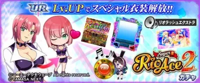 Super Rio Ace 2 ガチャ