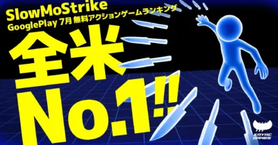 SlowMoStrike GooglePlay 7月 無料アクションゲームランキング 全米 No.1!! KAYAC GAMES