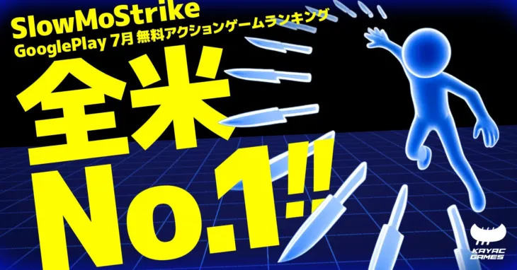 ハイパーカジュアルゲーム『Slow Mo Strike』がGoogle Play 無料アクションゲームランキングで月間全米1位を獲得！今後のアップデートにも期待大！