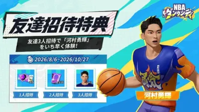 NBAダンクシュートの友達招待キャンペーン、河村勇輝を先行体験