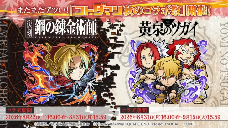 『コトダマン』が贈る「秋のコラボ祭」！『鋼の錬金術師FA』復刻＆『黄泉のツガイ』初コラボで推し活がさらに熱くなる！