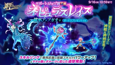 サポートジョブ別 ネビュラスレイス確率アップガチャ
