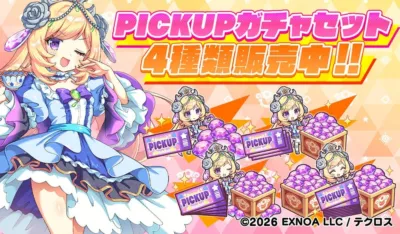 PICKUPガチャセット