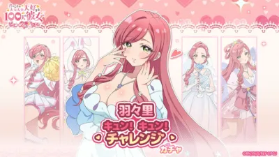 羽々里キュン！キュン！チャレンジ ガチャ