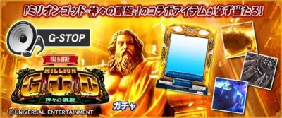 ミリオンゴッド-神々の凱旋-復刻ガチャ