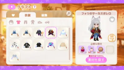 ゲームのクラフト画面で、アバターの衣装「フォリのサーカスボレロ」をプレビューしています。様々な衣装アイテムが選択でき、必要な素材が表示されていますが、一部素材が不足している状態です。