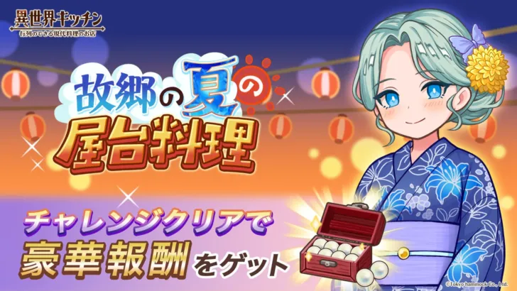 『異世界キッチン』で日本の夏を満喫！浴衣姿のミスティカと「故郷の夏の屋台料理」イベントが開催中！
