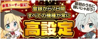新規ユーザー限定キャンペーン
