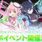 『ゴシックは魔法乙女』×『オンゲキRe:Fresh』豪華コラボイベントが2026年9月17日より開催決定！推し活がさらに盛り上がる！