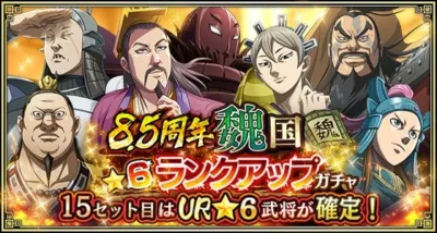 8.5周年 魏国 ★6ランクアップ ガチャ 15セット目はUR★6武将が確定!