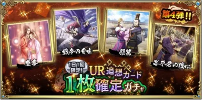 第4弾!!慶事戦争の自由懇篤昌平君の腹心1日1回限定！UR追想カード1枚確定ガチャ