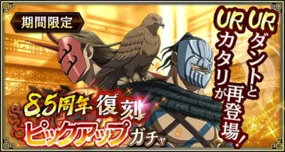 8.5周年復刻ピックアップガチャ
