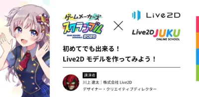 Live2Dモデル制作ハンズオン