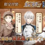 DMM GAMES『文豪とアルケミスト』に限定召装「蒸気ノ世界ニテ 第二弾」が登場！スチームパンク衣装の文豪たちと新たな世界へ！