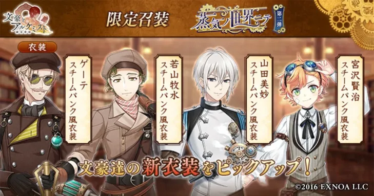 DMM GAMES『文豪とアルケミスト』に限定召装「蒸気ノ世界ニテ 第二弾」が登場！スチームパンク衣装の文豪たちと新たな世界へ！