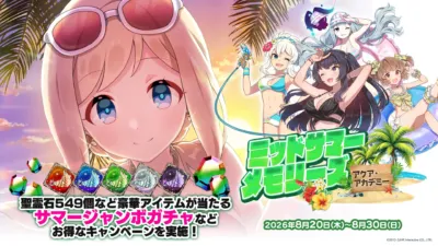 聖霊石549個など豪華アイテムが当たる サマージャンボガチャなど お得なキャンペーンを実施! ミッドサマーメモリーズ アクア・アカデミー 2026年8月20日(木)~8月30日(日)