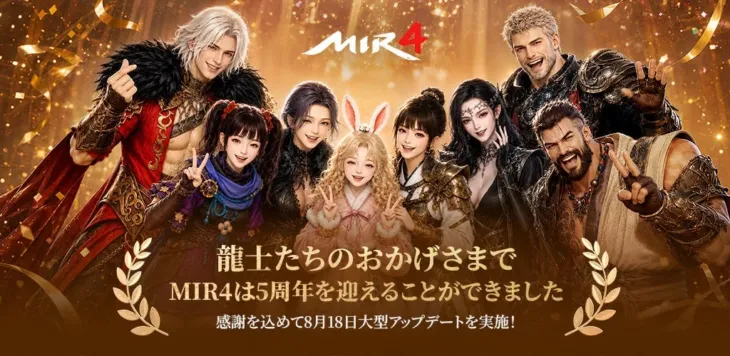 『MIR4』がサービス開始5周年！新クラス「精霊士」と成長特化「登龍門4期」で新たな冒険へ出発！