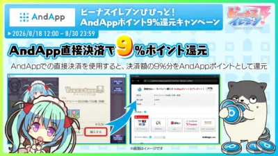 AndAppポイント9%還元キャンペーン