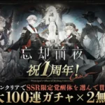 『忘却前夜』1周年記念キャンペーン開催！豪華報酬で推し活をさらに盛り上げよう！