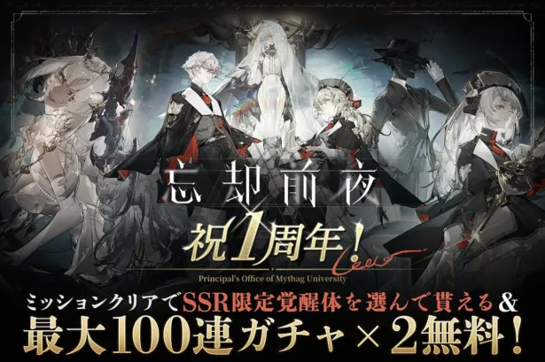 『忘却前夜』1周年記念キャンペーン開催!豪華報酬で推し活をさらに盛り上げよう!