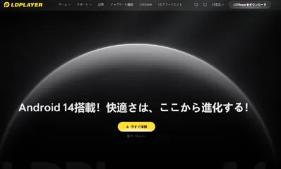 LDPlayerのウェブサイトのスクリーンショット