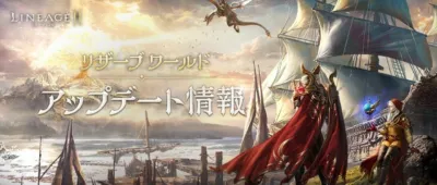 リネージュ2M リザーブワールド アップデート情報