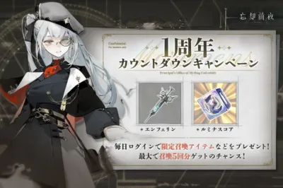 1周年カウントダウンキャンペーン