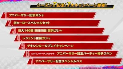 シーズン7記念! 7大キャンペーン開催!