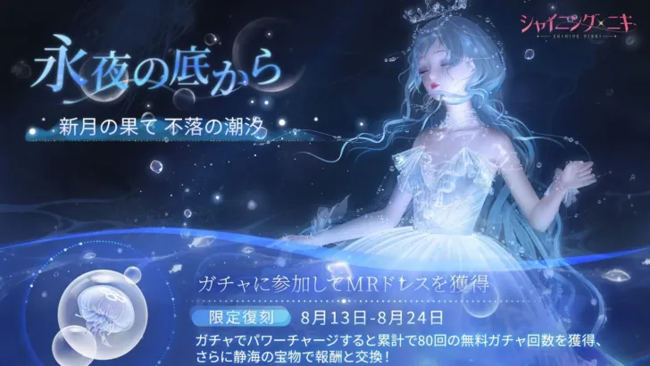 3D着せ替えゲーム『シャイニングニキ』復刻イベント「永夜の底から」開催中！最大80回分の無料ガチャで推しコーデをGETしよう！