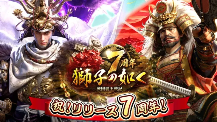 『獅子の如く～戦国覇王戦記～』7周年記念！豪華14大イベントでコラボ日本酒や限定武将をゲットしよう！