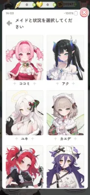 メイドと状況を選択