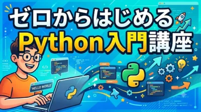 Python入門講座