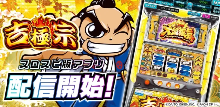 パチスロアプリ『吉宗 ～極～』が3Dバーチャルホール「スロパチスピリット」で無料配信開始！伝説の出玉感をスマホで体験しよう