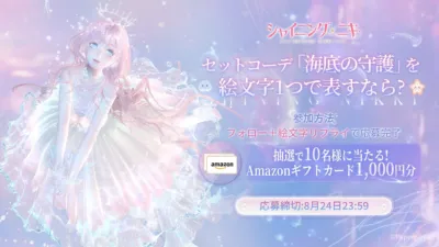 シャイニングニキ SNSキャンペーン